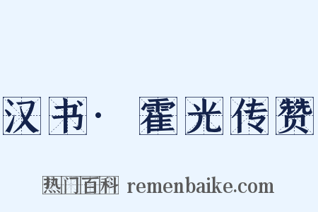汉书·霍光传赞是什么意思的图片